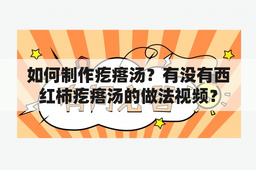 如何制作疙瘩汤？有没有西红柿疙瘩汤的做法视频？