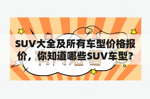 SUV大全及所有车型价格报价，你知道哪些SUV车型？它们的价格和报价是多少？