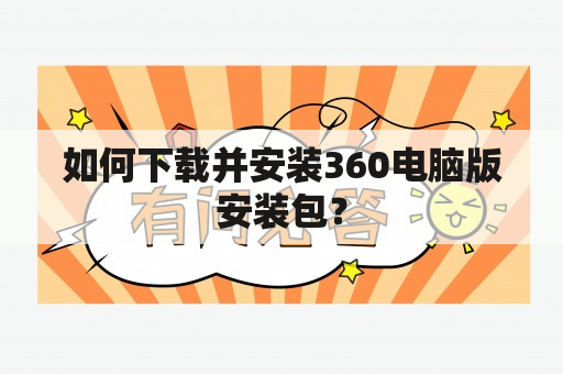 如何下载并安装360电脑版安装包？