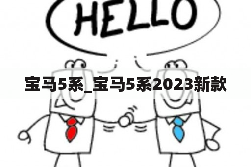 宝马5系_宝马5系2023新款