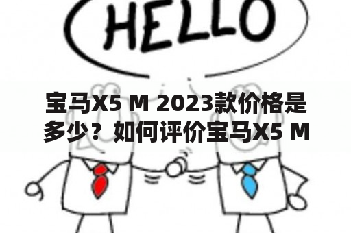 宝马X5 M 2023款价格是多少？如何评价宝马X5 M的性能表现？