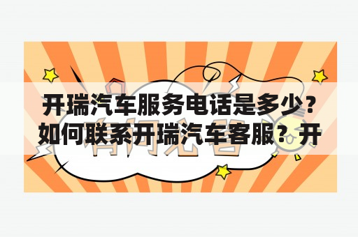 开瑞汽车服务电话是多少？如何联系开瑞汽车客服？开瑞汽车售后服务如何？