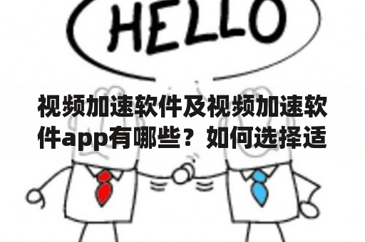 视频加速软件及视频加速软件app有哪些？如何选择适合自己的视频加速软件？