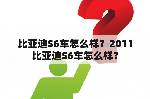 比亚迪S6车怎么样？2011比亚迪S6车怎么样？