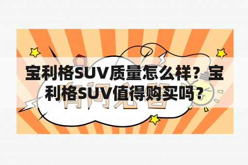 宝利格SUV质量怎么样？宝利格SUV值得购买吗？