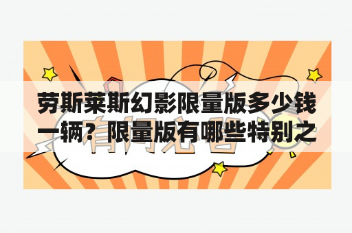 劳斯莱斯幻影限量版多少钱一辆？限量版有哪些特别之处？