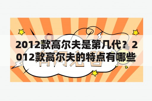 2012款高尔夫是第几代？2012款高尔夫的特点有哪些？