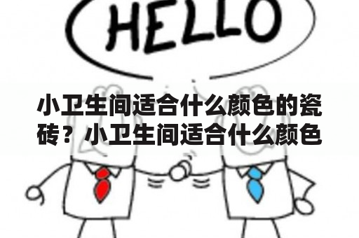 小卫生间适合什么颜色的瓷砖？小卫生间适合什么颜色的瓷砖好看？