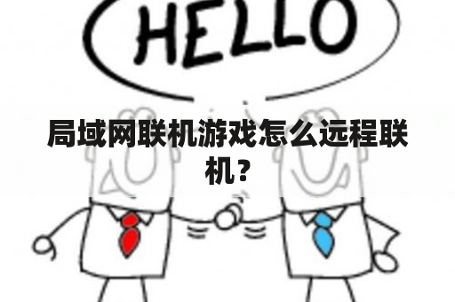 局域网联机游戏怎么远程联机？