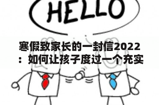 寒假致家长的一封信2022：如何让孩子度过一个充实而有意义的寒假？