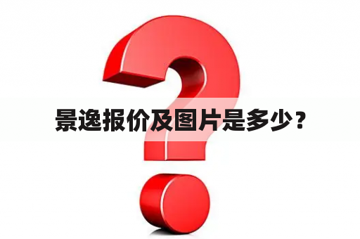 景逸报价及图片是多少？