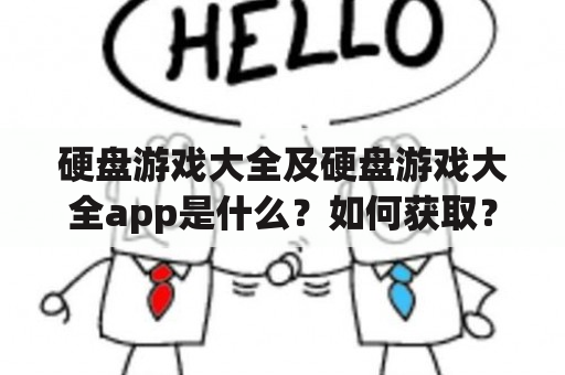 硬盘游戏大全及硬盘游戏大全app是什么？如何获取？有哪些值得推荐的游戏？