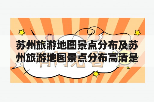 苏州旅游地图景点分布及苏州旅游地图景点分布高清是什么？