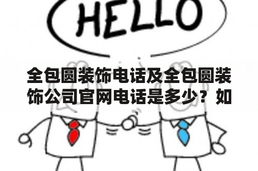 全包圆装饰电话及全包圆装饰公司官网电话是多少？如何联系全包圆装饰公司？