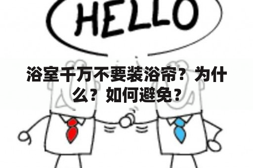 浴室千万不要装浴帘？为什么？如何避免？