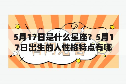 5月17日是什么星座？5月17日出生的人性格特点有哪些？