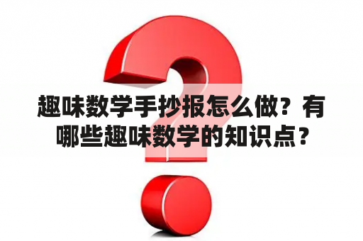 趣味数学手抄报怎么做？有哪些趣味数学的知识点？