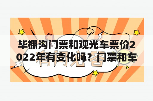 毕棚沟门票和观光车票价2022年有变化吗？门票和车票价格是多少？