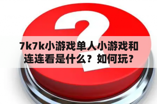 7k7k小游戏单人小游戏和连连看是什么？如何玩？