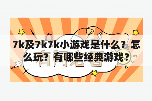 7k及7k7k小游戏是什么？怎么玩？有哪些经典游戏？