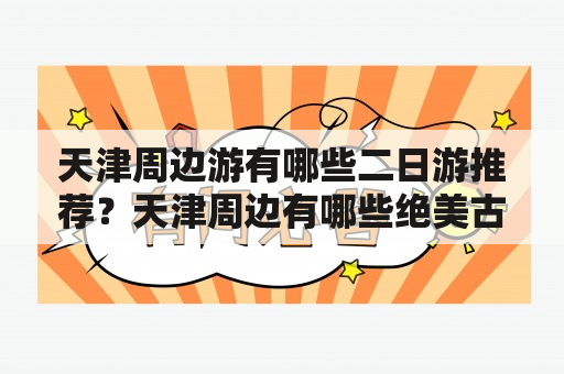 天津周边游有哪些二日游推荐？天津周边有哪些绝美古镇？