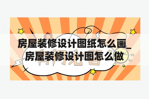 房屋装修设计图纸怎么画_房屋装修设计图怎么做