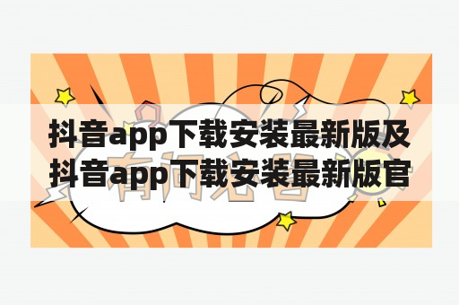 抖音app下载安装最新版及抖音app下载安装最新版官网上抖音分20亿，如何获取？