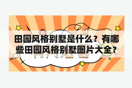 田园风格别墅是什么？有哪些田园风格别墅图片大全？如何打造田园风格别墅？