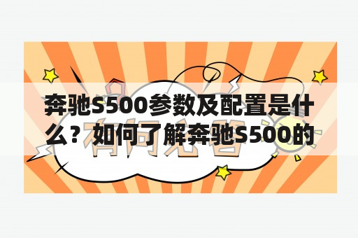 奔驰S500参数及配置是什么？如何了解奔驰S500的详细参数配置？