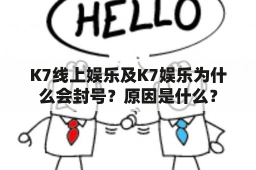 K7线上娱乐及K7娱乐为什么会封号？原因是什么？