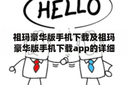 祖玛豪华版手机下载及祖玛豪华版手机下载app的详细介绍