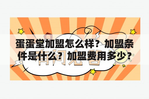 蛋蛋堂加盟怎么样？加盟条件是什么？加盟费用多少？