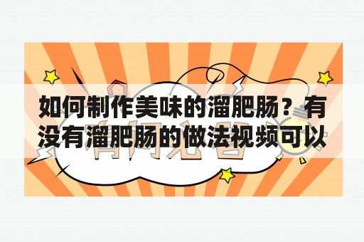 如何制作美味的溜肥肠？有没有溜肥肠的做法视频可以参考？