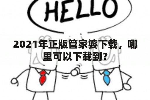 2021年正版管家婆下载，哪里可以下载到？