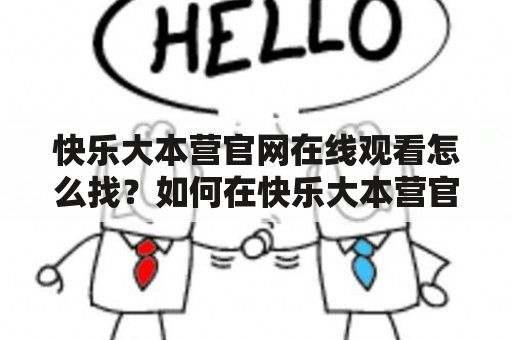 快乐大本营官网在线观看怎么找？如何在快乐大本营官网观看节目？快乐大本营官网有哪些功能？