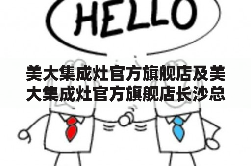 美大集成灶官方旗舰店及美大集成灶官方旗舰店长沙总代理在哪？