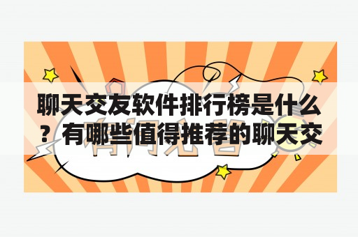 聊天交友软件排行榜是什么？有哪些值得推荐的聊天交友软件？