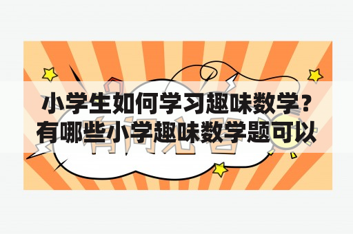 小学生如何学习趣味数学？有哪些小学趣味数学题可以推荐？