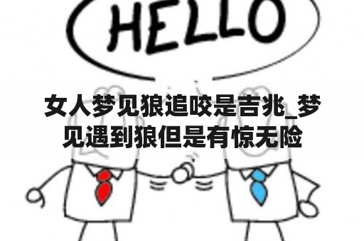 女人梦见狼追咬是吉兆_梦见遇到狼但是有惊无险