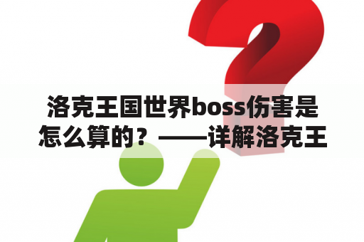 洛克王国世界boss伤害是怎么算的？——详解洛克王国世界boss及伤害计算