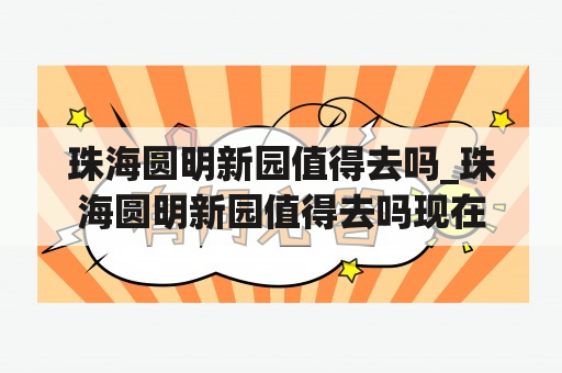 珠海圆明新园值得去吗_珠海圆明新园值得去吗现在