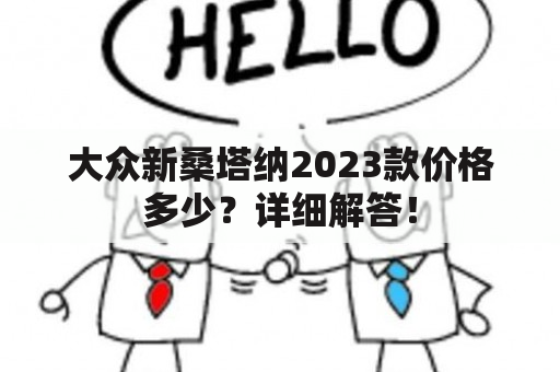 大众新桑塔纳2023款价格多少？详细解答！