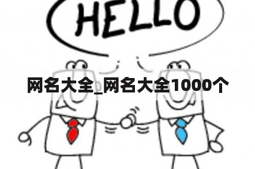 网名大全_网名大全1000个