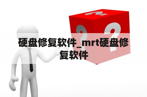 硬盘修复软件_mrt硬盘修复软件