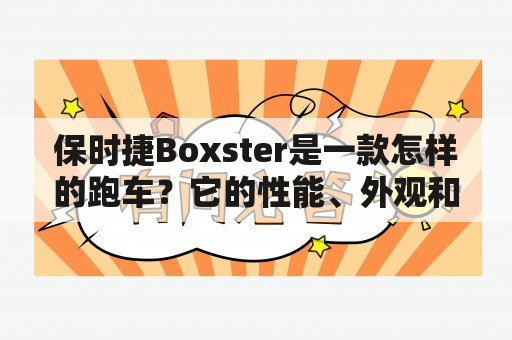 保时捷Boxster是一款怎样的跑车？它的性能、外观和驾驶体验如何？