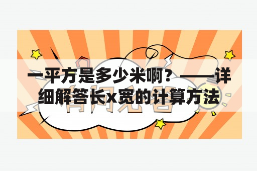 一平方是多少米啊？——详细解答长x宽的计算方法