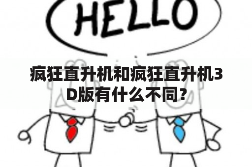 疯狂直升机和疯狂直升机3D版有什么不同？