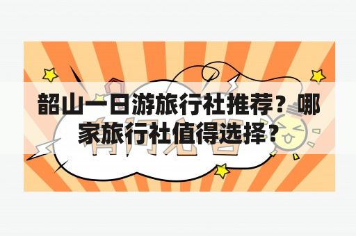 韶山一日游旅行社推荐？哪家旅行社值得选择？