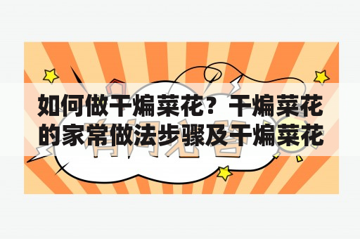 如何做干煸菜花？干煸菜花的家常做法步骤及干煸菜花的家常做法步骤窍门