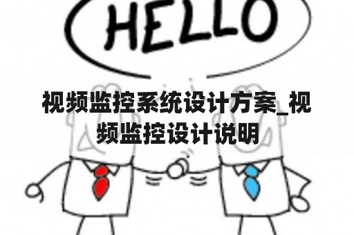 视频监控系统设计方案_视频监控设计说明